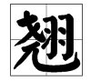 “翘”字有几个读音，分别能组什么词？