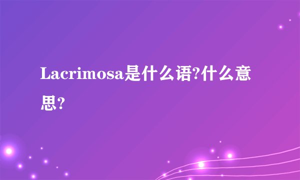 Lacrimosa是什么语?什么意思?