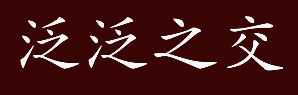 泛二字组词