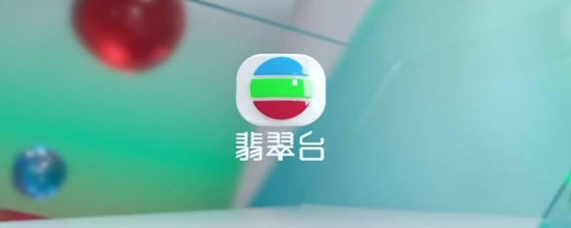 翡翠台是什么台