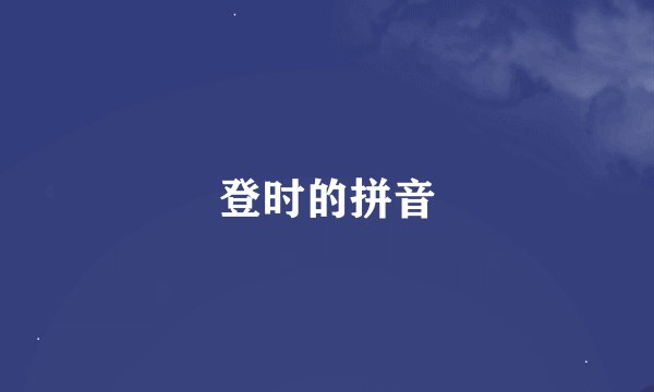 登时的拼音