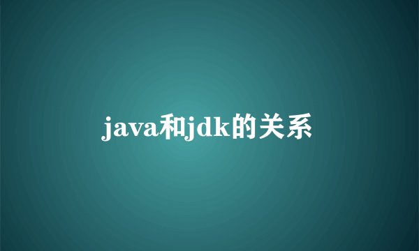java和jdk的关系