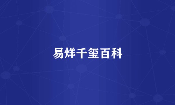 易烊千玺百科