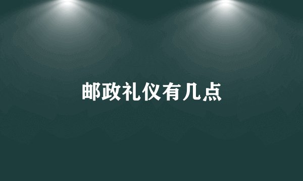邮政礼仪有几点
