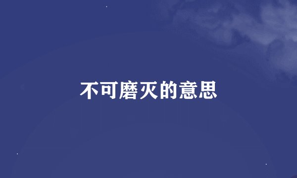 不可磨灭的意思