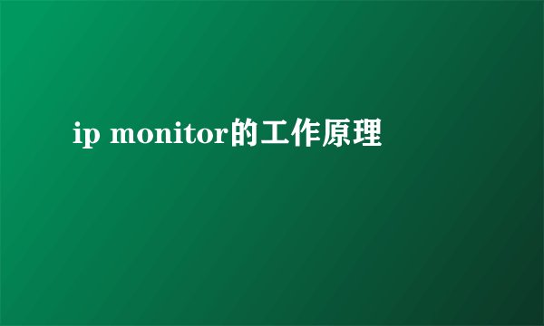 ip monitor的工作原理