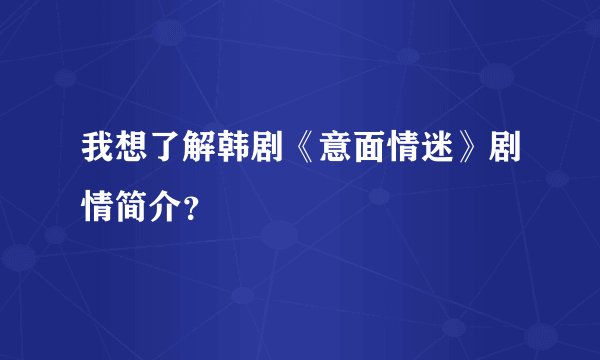 我想了解韩剧《意面情迷》剧情简介？
