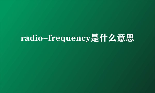 radio-frequency是什么意思