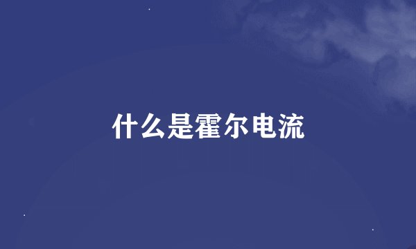什么是霍尔电流