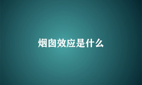 烟囱效应是什么
