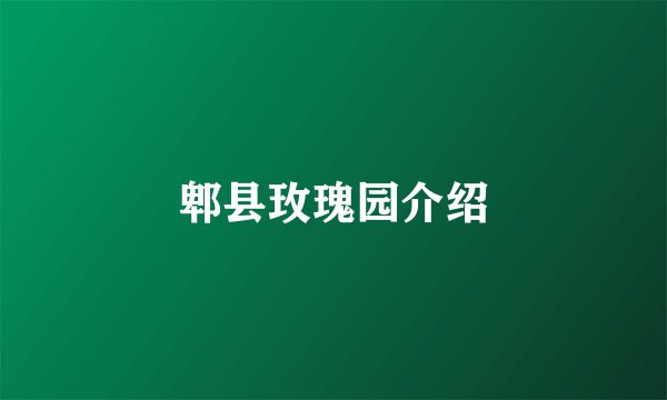 郫县玫瑰园介绍