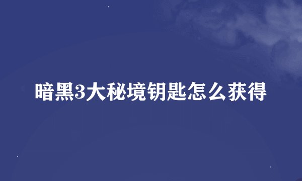 暗黑3大秘境钥匙怎么获得