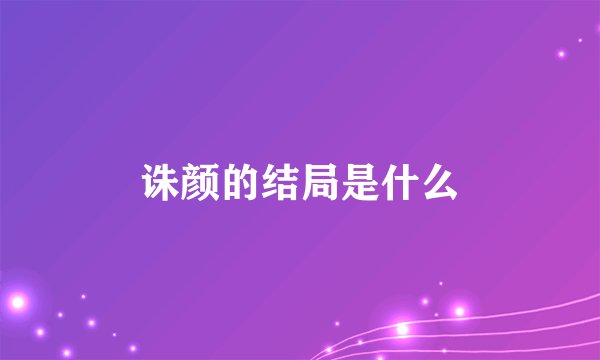 诛颜的结局是什么