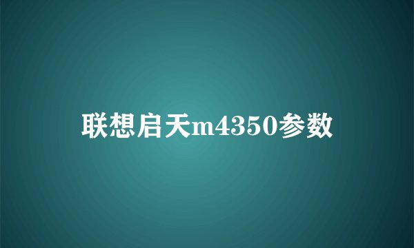 联想启天m4350参数