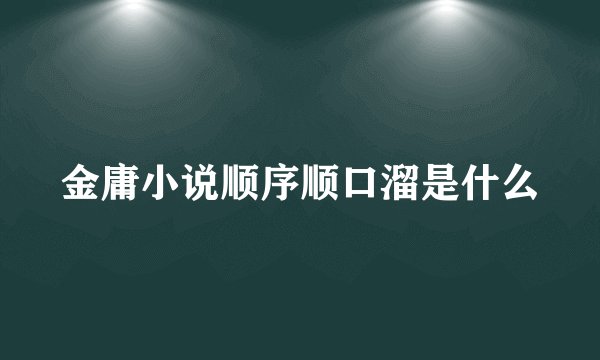 金庸小说顺序顺口溜是什么