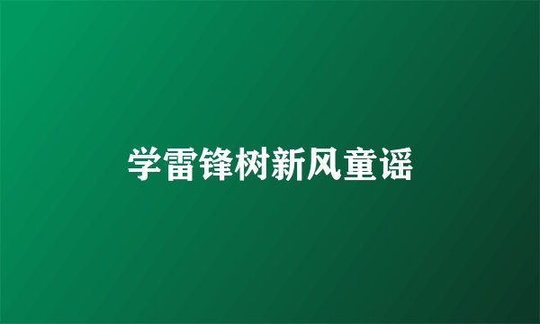 学雷锋树新风童谣