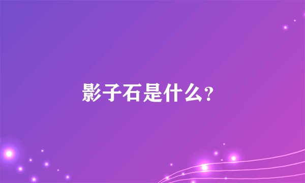 影子石是什么？