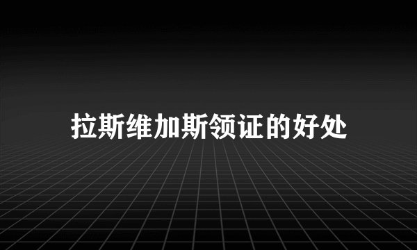 拉斯维加斯领证的好处