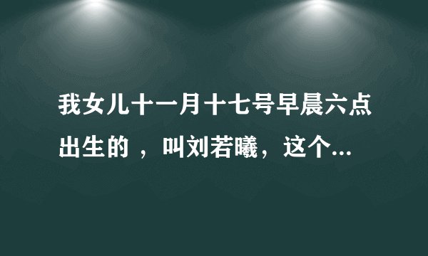 我女儿十一月十七号早晨六点出生的 ，叫刘若曦，这个名字好吗？能打多少分？