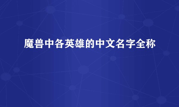 魔兽中各英雄的中文名字全称
