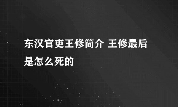 东汉官吏王修简介 王修最后是怎么死的