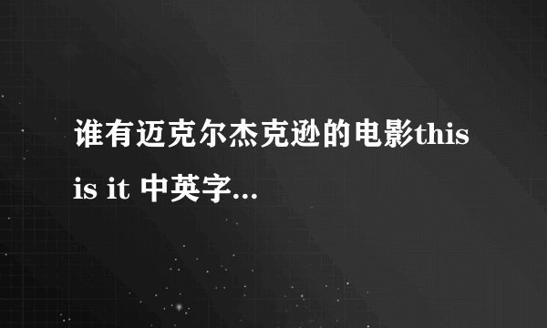谁有迈克尔杰克逊的电影this is it 中英字幕而且高清的版本？