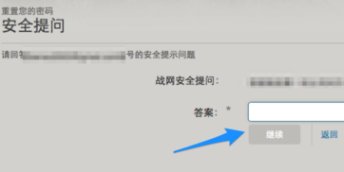 战网的安全问题的答案忘了，怎么重置密码？