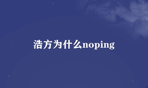 浩方为什么noping