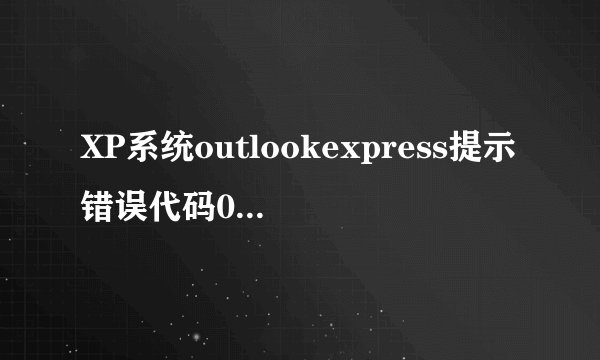 XP系统outlookexpress提示错误代码0x800C0133怎么办