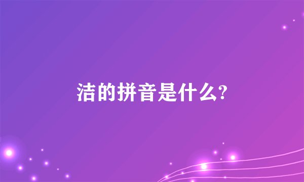 洁的拼音是什么?