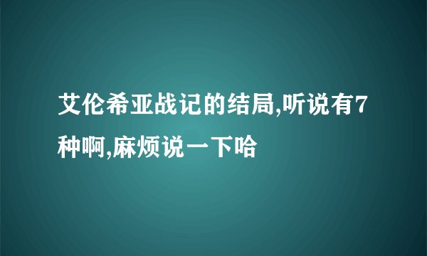 艾伦希亚战记的结局,听说有7种啊,麻烦说一下哈