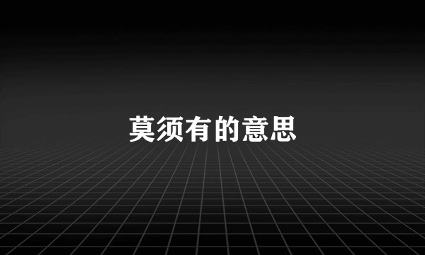 莫须有的意思