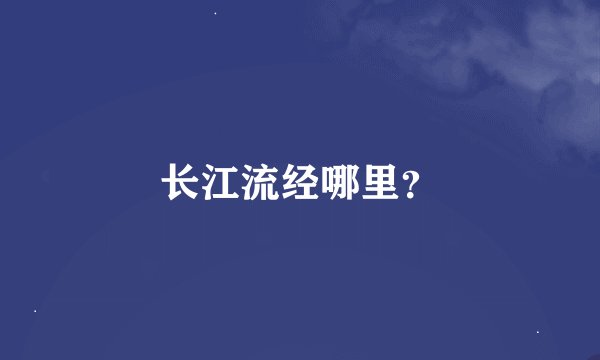 长江流经哪里？