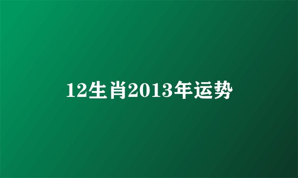12生肖2013年运势