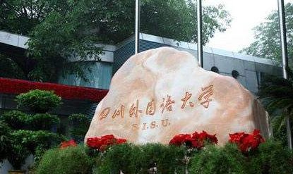 四川外国语大学是一本还是二本