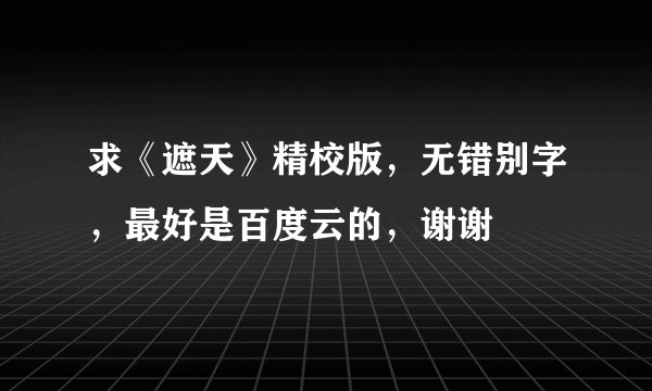 求《遮天》精校版，无错别字，最好是百度云的，谢谢
