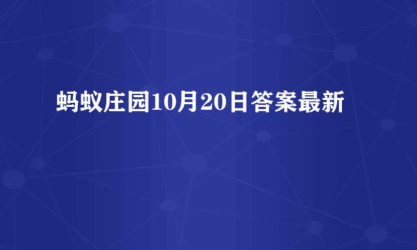 蚂蚁庄园10月20日答案最新
