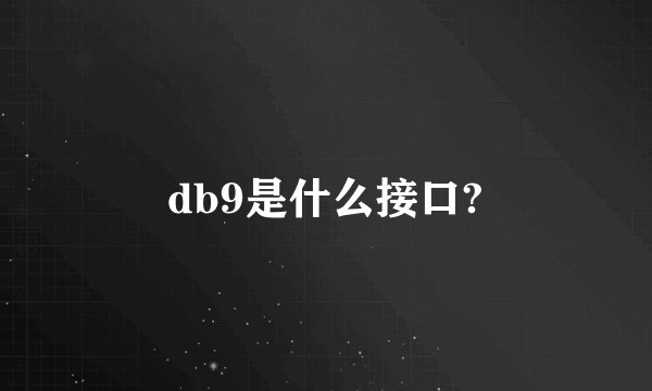 db9是什么接口?