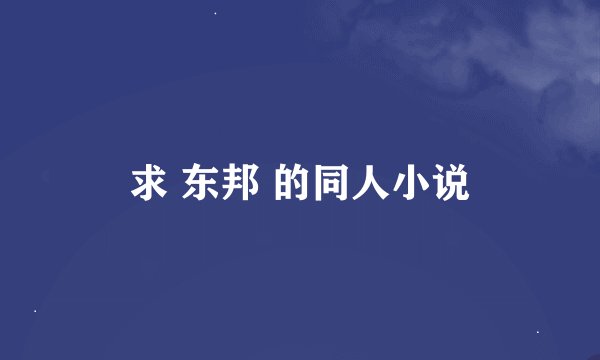求 东邦 的同人小说