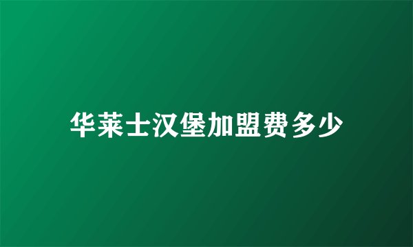 华莱士汉堡加盟费多少