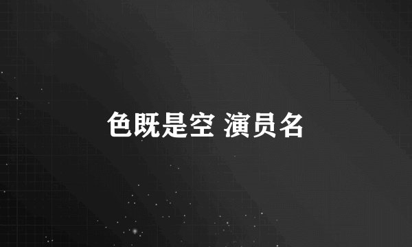 色既是空 演员名