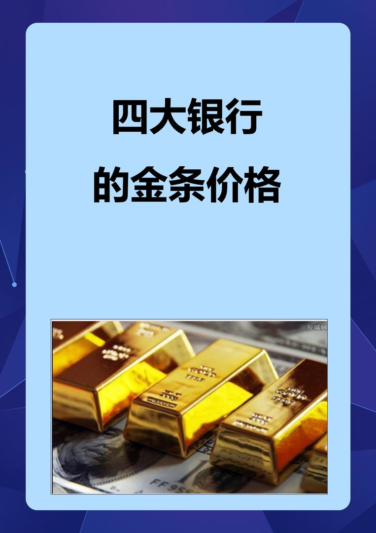 四大银行的金条价格