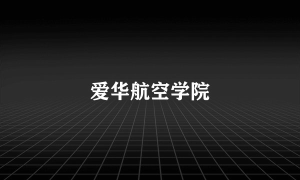 爱华航空学院