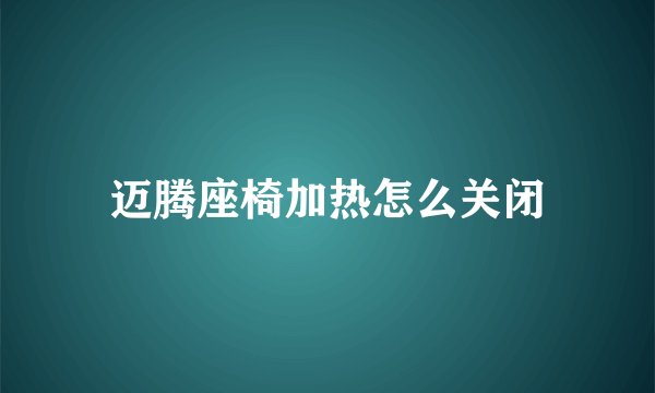 迈腾座椅加热怎么关闭