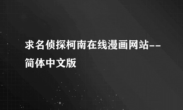 求名侦探柯南在线漫画网站--简体中文版