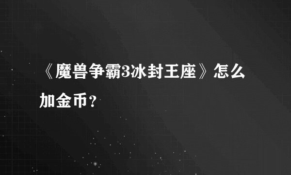 《魔兽争霸3冰封王座》怎么加金币？