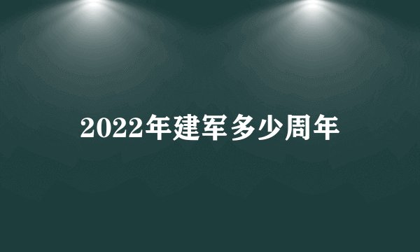 2022年建军多少周年