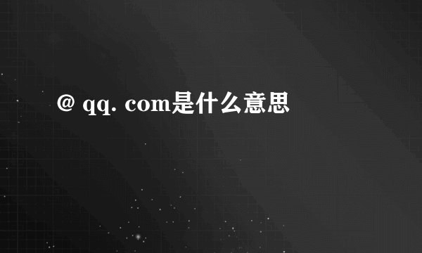 @ qq. com是什么意思
