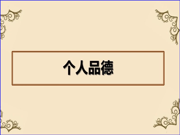 以身作则廉洁自律存在问题和不足