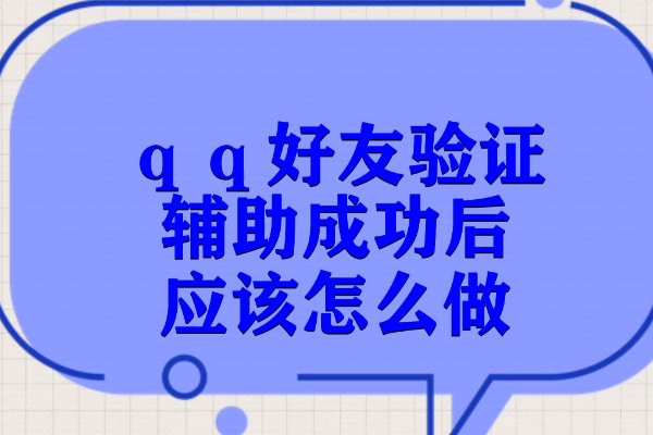 qq好友验证辅助成功之后应该怎么做